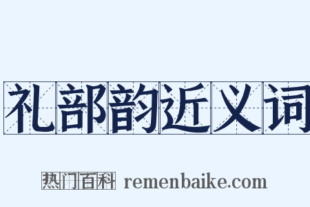 礼部韵近义词是什么意思的图片
